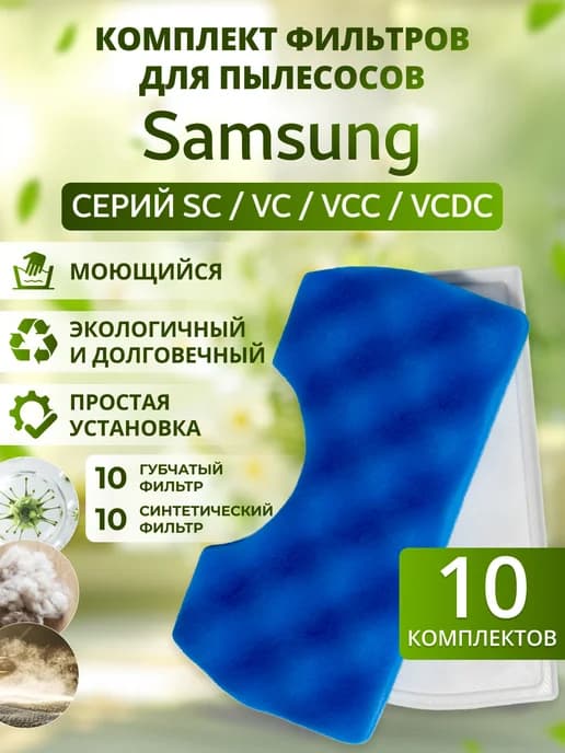 Фильтр для пылесоса SC4520 набор 10 шт