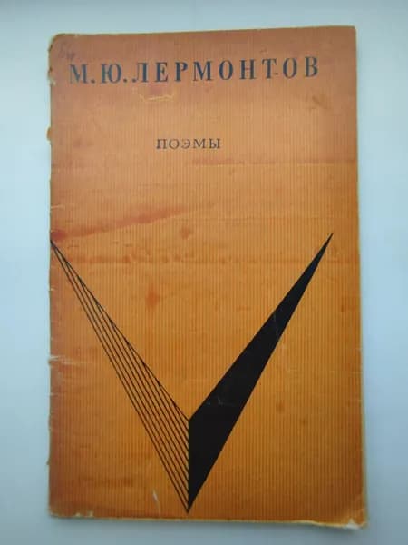 Лермонтов Поэмы -1969 год