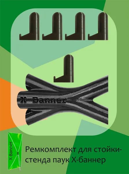 Рем комплект для стойка стенд X-Banner №1 Крестовина и крючки