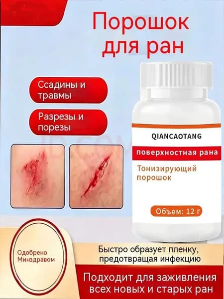Быстродействующая присыпка от порезов, пролежней, ожогов, ускоряет затягивание ран