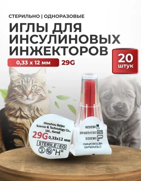 Игла для инсулиновых инжекторов (0,33 * 12 мм) 29G стерильная, 20 шт (для шприц-ручек ВИНСУВЕТ)
