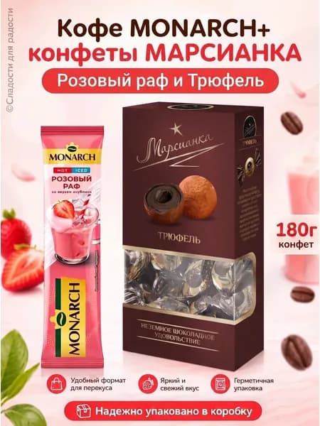 Кофе Monarch Розовый Раф 1 шт, Марсианка Трюфель 180г