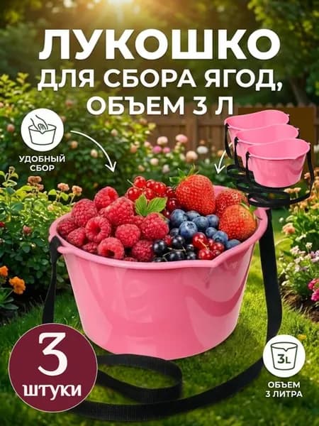 Плодосъемник лукошко для сбора ягод 3 л с ремнём, 3 шт