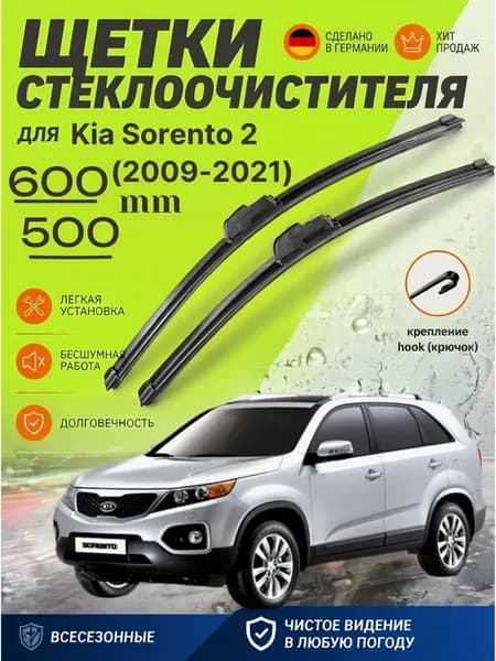 Щетки Kia Sorento 2 Дворники Киа Соренто 2