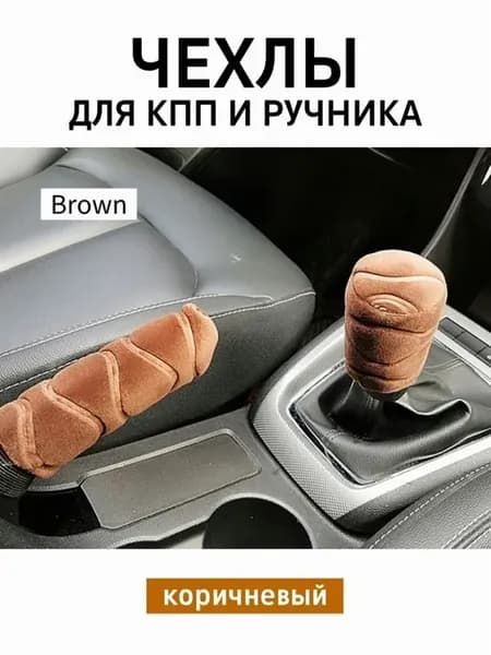 Чехол на ручку КПП и ручника, универсальный, 2 ш коричневый