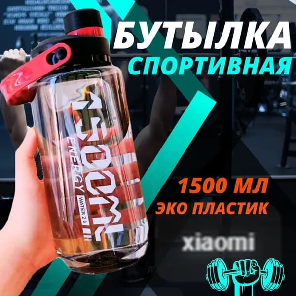 Спортивная бутылка, 1500 мл