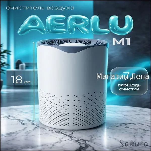 Очиститель воздуха AERLU M1
