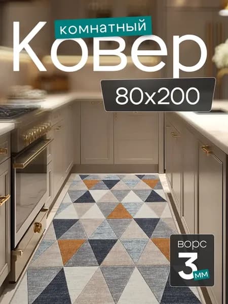 Комнатный ковер 80x200 см в гостиную 80 на 200