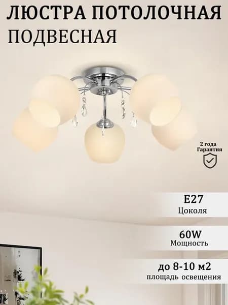 Люстра потолочная,на спальню, прихожую