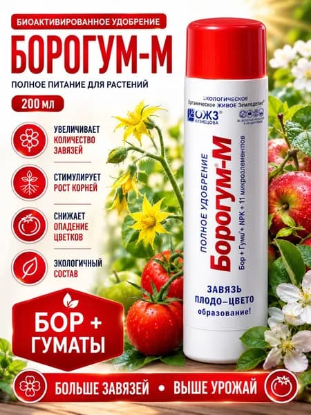 Биоактивированное удобрение Борогум-М, ОЖЗ 200 мл