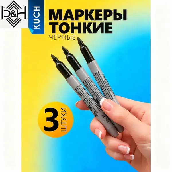 Маркер Спиртовой, 3 шт.для скетчинга