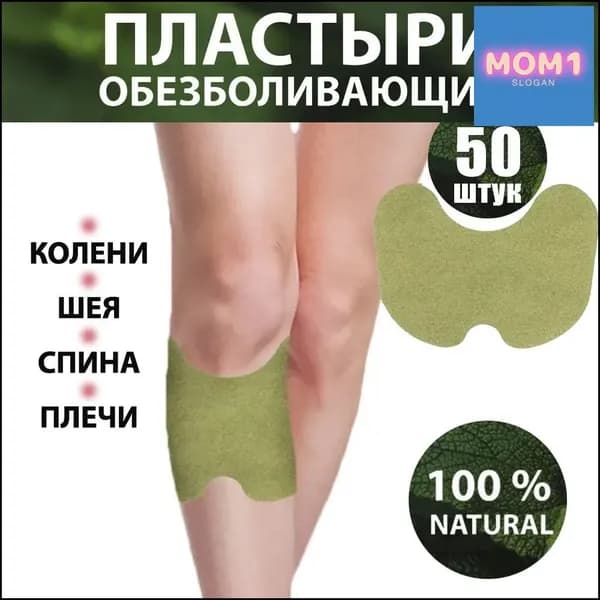 Эксклюзивные пластыри от боли в колене с полынью 50 шт, обеспечивающие комфортное прогревание