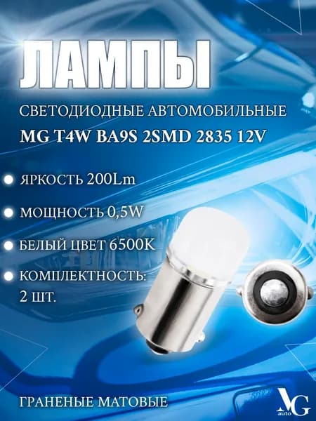Лампы MG T4W T4 BA9S белый свет 2шт. 6500K 2SMD 2835 0,5W 23*10мм 12V 200Lm 6500К граненые матовые светодиодные автомобильные