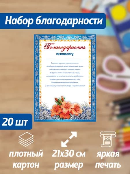 Набор благодарности Психологу от родителей 20 штук