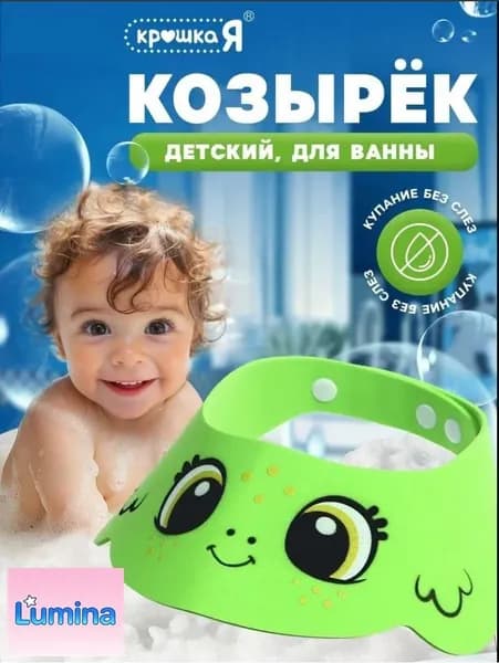 Детский защитный козырек для мытья головы "Лягушонок"