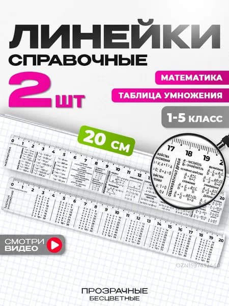 Линейки для школы 20 см, набор 2шт (математика, таблица умножения)
