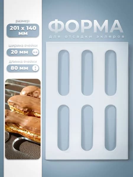 Трафарет шаблон для мини эклеров 6 ячеек