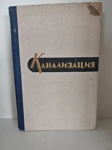 Канализация