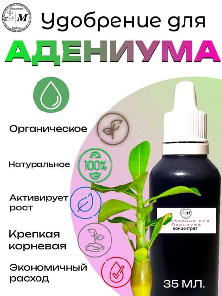 Удобрение для адениума.Органическое. Концентрат 35 мл.