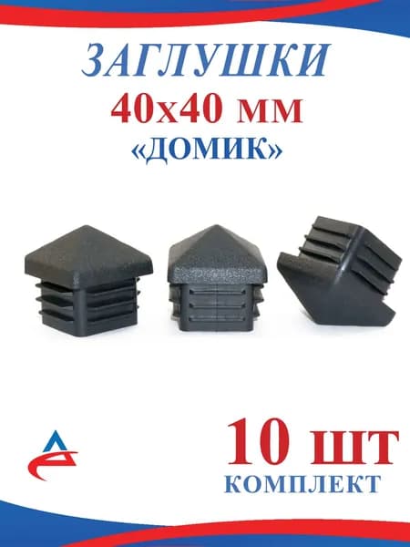 Заглушка 40х40 мм "Домик" пластиковая для профильной квадратной трубы 40х40 мм (10шт)