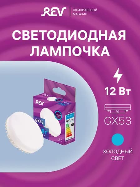 Лампа светодиодная GX53 12Вт таблетка холодный свет 6500К REV