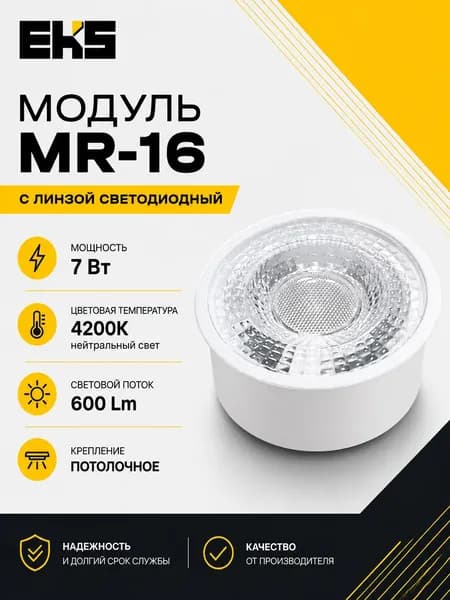 Светодиодный модуль для светильников MR16, 7 Вт, 4200K, 600ЛМ / замена стандартных ламп МR16 с цоколем GU10 или GU5.3