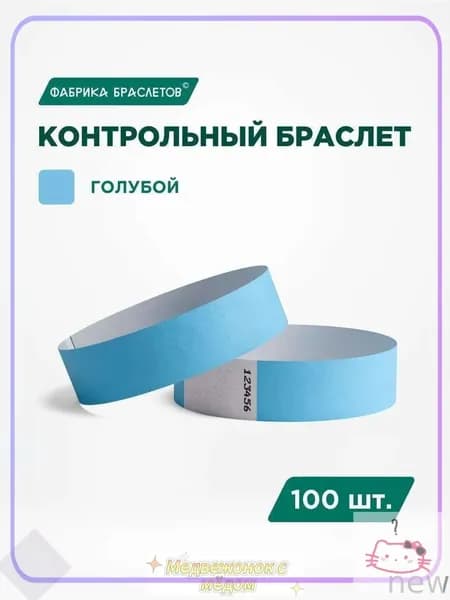 Контрольный браслет, листов: 10