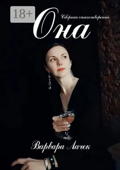 Она | Лачек Варвара | Электронная книга