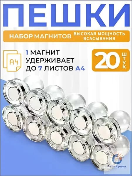 Магниты на холодильник канцелярские, Магнитные держатели прозрачные для доски Пешка, 20 штук