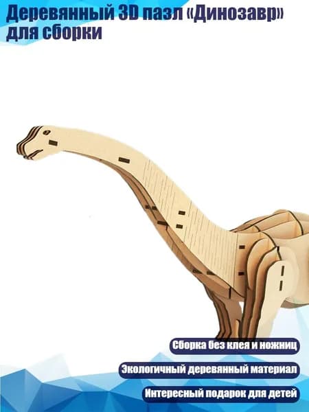 Деревянный 3D пазл Динозавр для сборки, - Лян Лонг