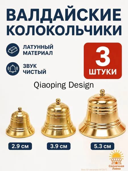 Валдайский колокольчик, комплект из 3-х размеров: 2.9, 3.9 и 5.3 см, из латуни, коллекционный