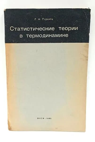 Статистические теории в термодинамике