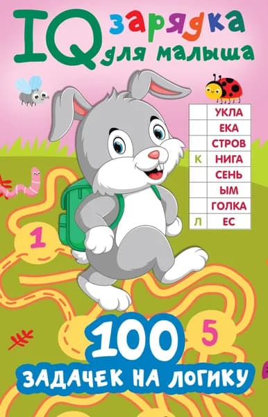 100 задачек на логику | Дмитриева Валентина Геннадьевна