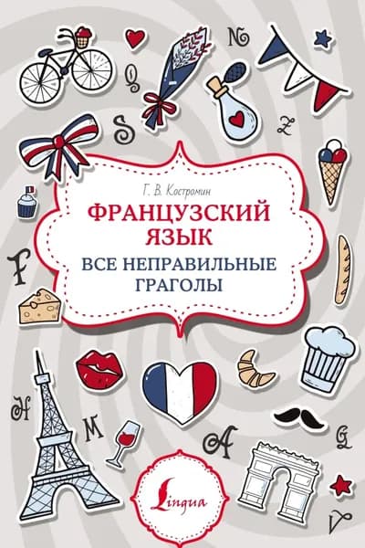 Французский язык. Все неправильные глаголы | Костромин Георгий Васильевич | Электронная книга