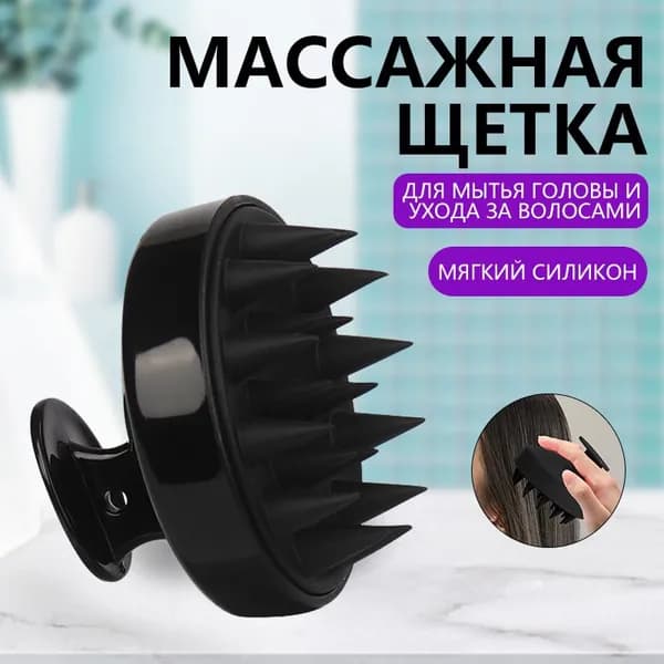 Массажная щетка массажер для мытья волос и головы