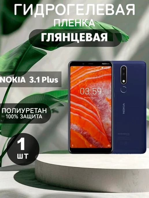 Гидрогелевая Глянцевая защитная пленка на NOKIA 3.1 Plus