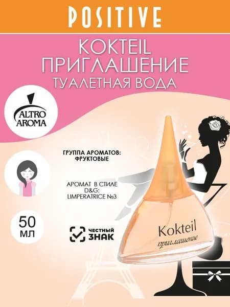 Altro Aroma Туалетная вода женская KOKTEIL ПРИГЛАШЕНИЕ, фруктовый аромат 50 мл