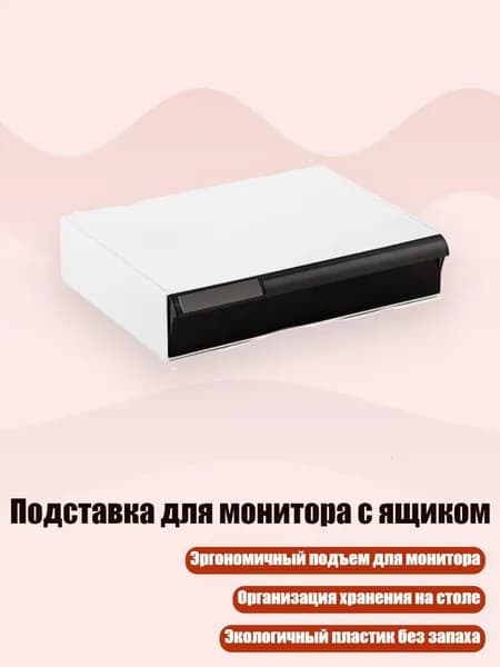 Подставка для монитора с ящиком, Прозрачный черный - Короткий одиночный кадр