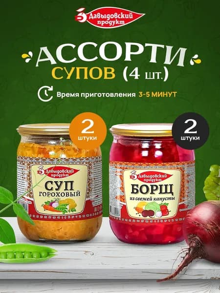 Набор супов: Борщ - 2шт + суп Гороховый - 2шт