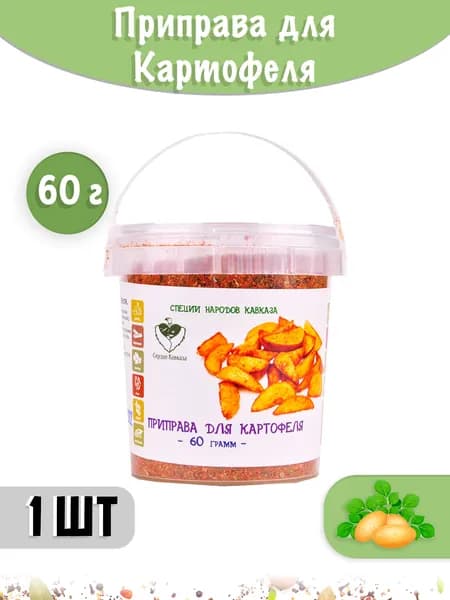 Приправа для картофеля / Вкуснейшая картофельная приправа 60 г - 1 шт.