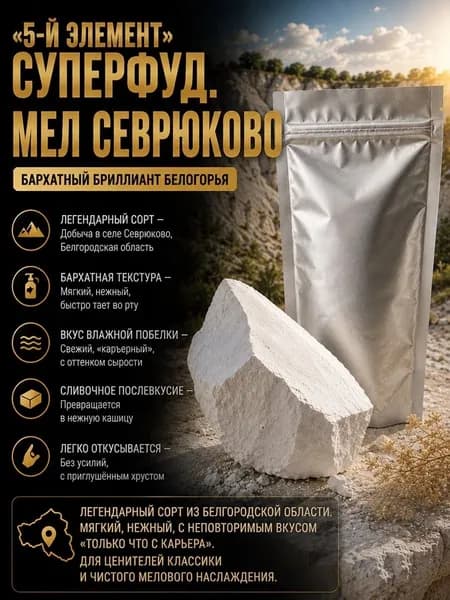 5-й ЭЛЕМЕНТ. Мел Севрюково, кусковой 200г. Бархатный вкус, свежий карьер