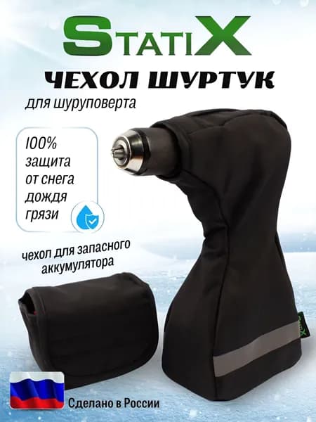 Чехол на шуруповерт (Шуртук) StatiX для зимней рыбалки