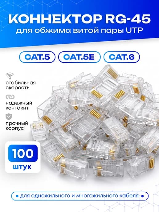 Универсальный коннектор RJ45 для витой пары 100 штук