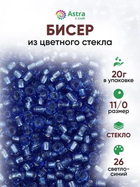 Бисер некалиброванный круглый, 11/0, 20 г, 26 светло-синий, Astra&Craft