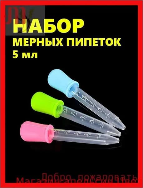 Набор мерных пипеток из 3-х штук по 5мл. Для творчества, садоводства и кулинарии. Цветные из пищевого пластика PP и силикона