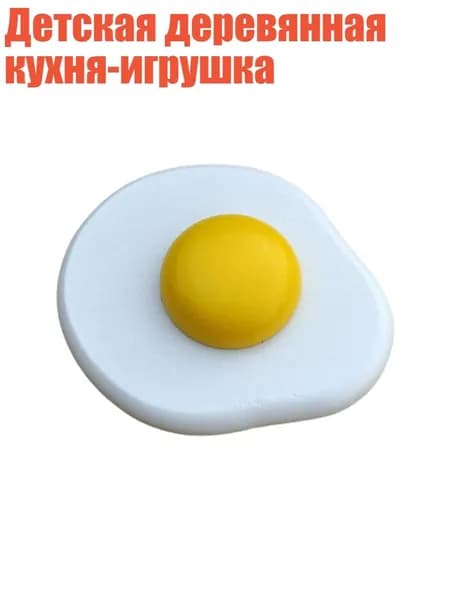 Детская деревянная кухня-игрушка, - Яйцо-пашот