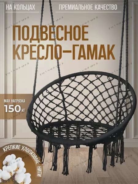 Подвесное кресло , 1 шт., 60