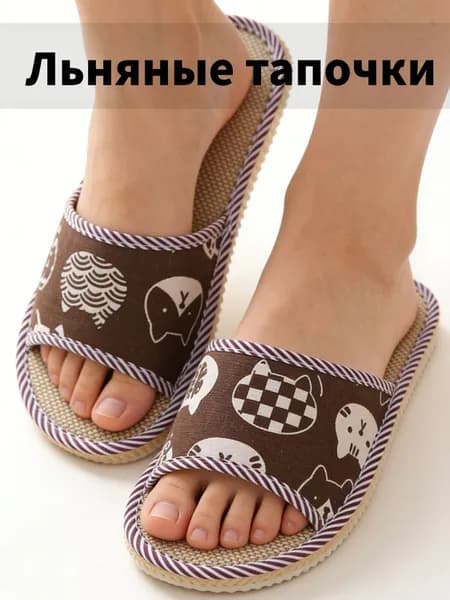 Тапочки
