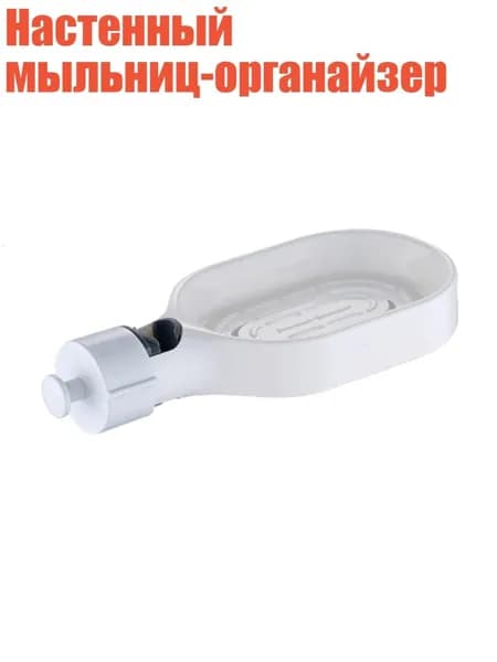 Настенный мыльниц-органайзер, Белый