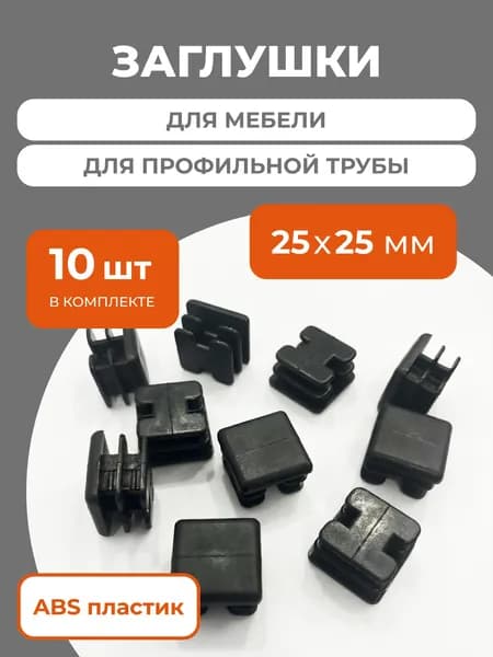 Заглушка 25х25 мм для профильной трубы пластиковая квадратная черная 10 шт